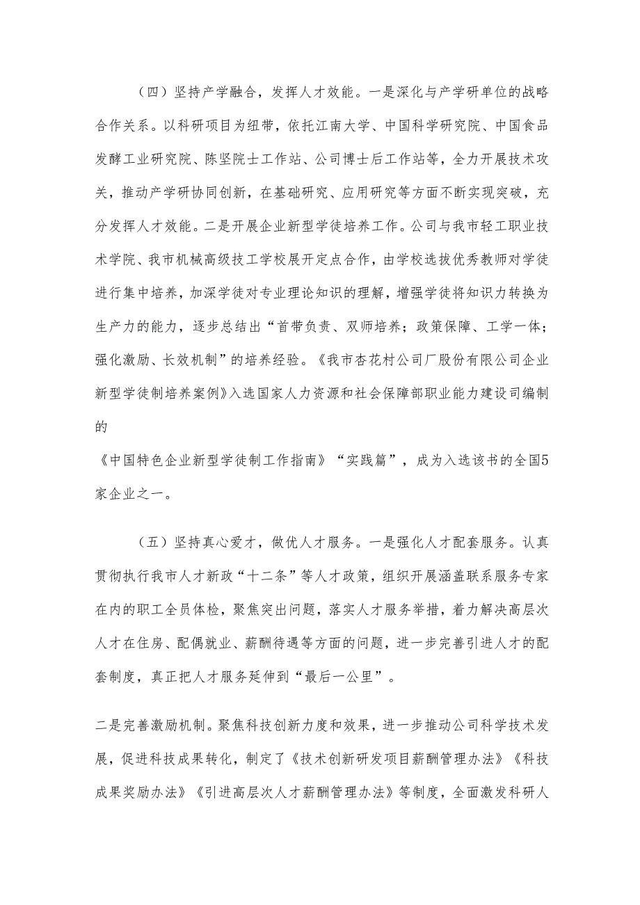 国有企业党组2024年人才工作总结.docx_第3页