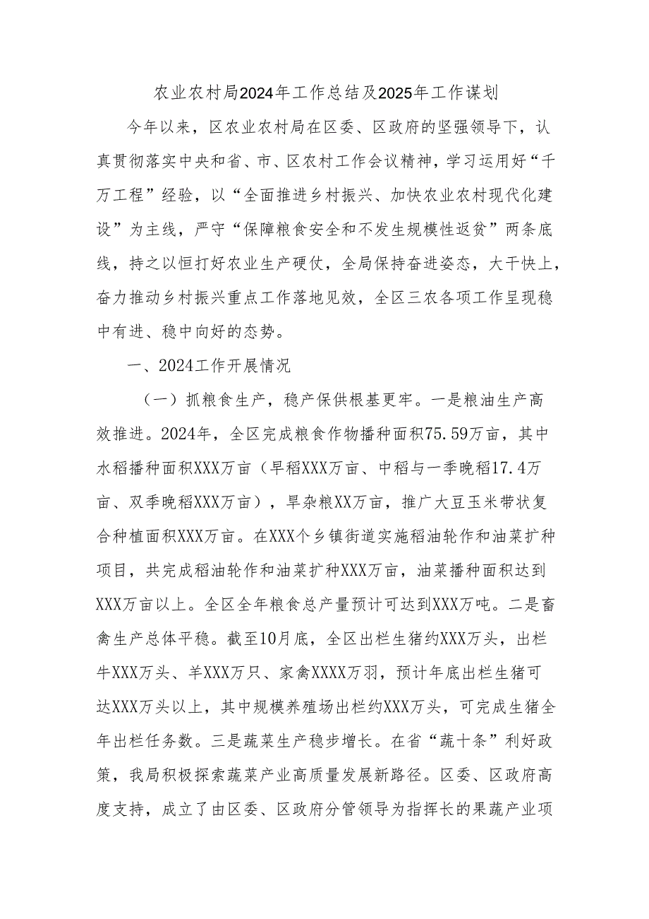 农业农村局2024年工作总结及2025年工作谋划.docx_第1页