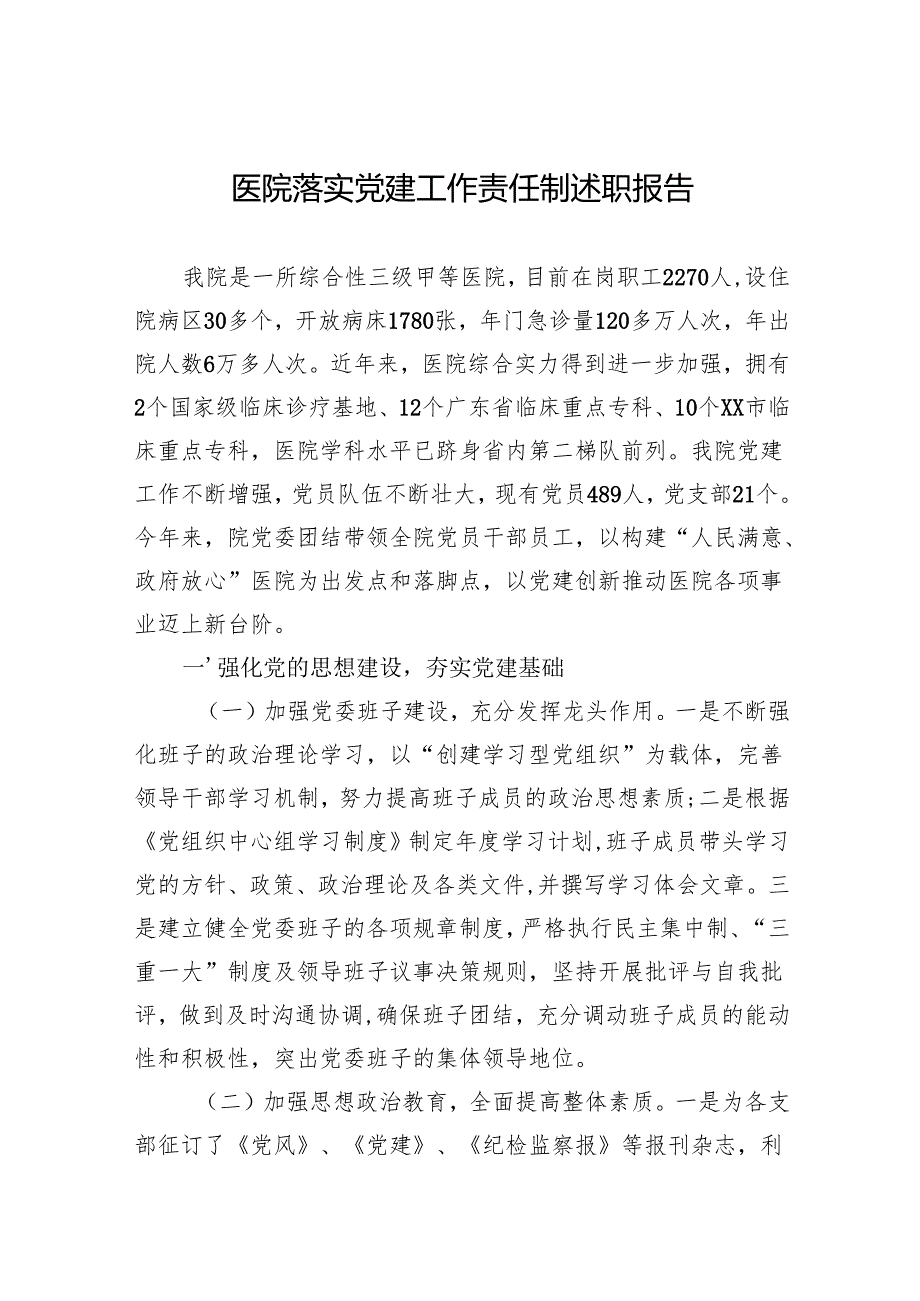 2024医院落实党建工作责任制述职报告.docx_第1页