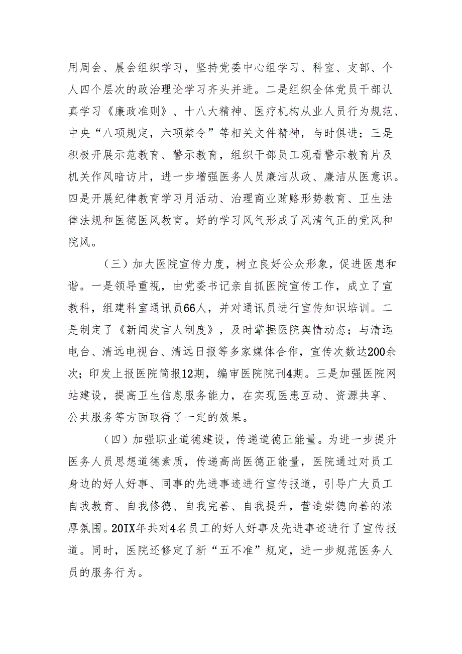 2024医院落实党建工作责任制述职报告.docx_第2页