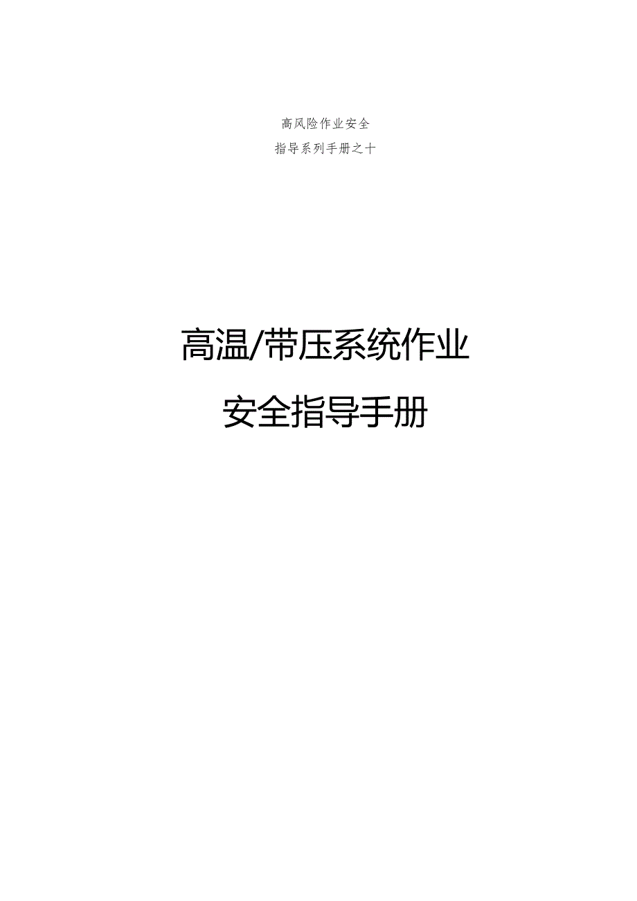集团公司危险作业指导手册 第10项-高温带压系统作业安全指导手册.docx_第1页