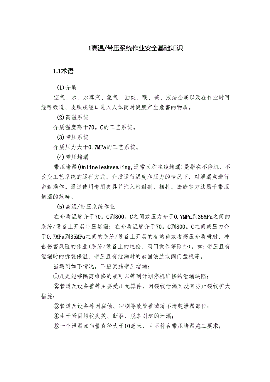 集团公司危险作业指导手册 第10项-高温带压系统作业安全指导手册.docx_第3页