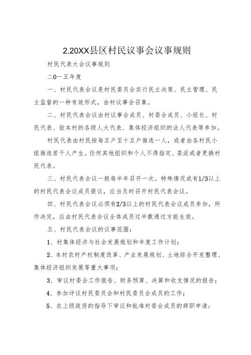2.20XX县区村民议事会议事规则.docx