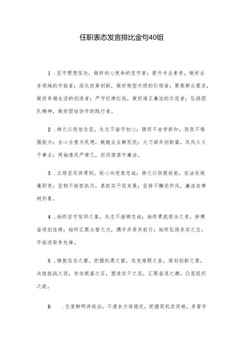任职表态发言排比金句40组.docx