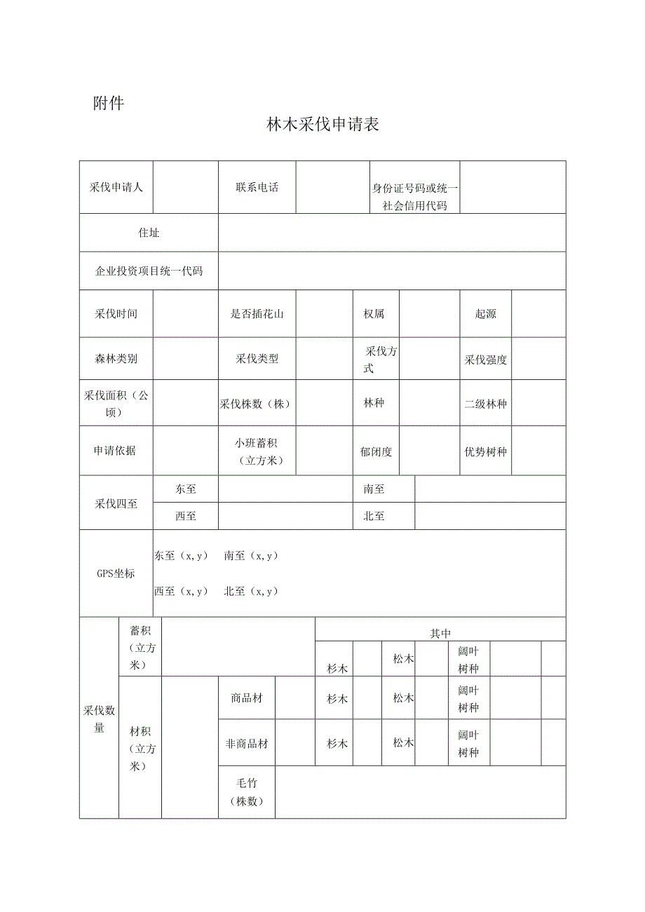 林木采伐申请表.docx_第1页