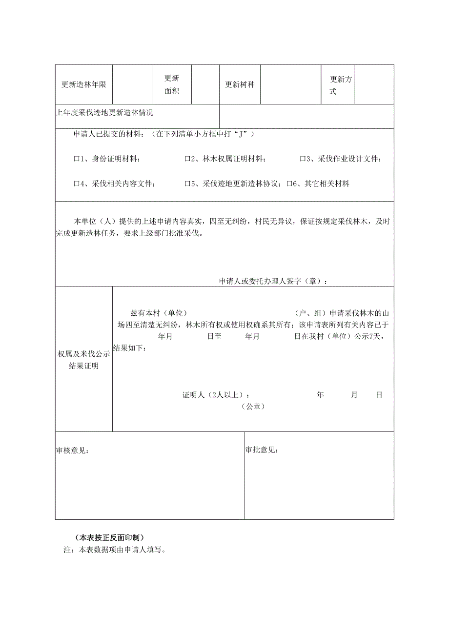 林木采伐申请表.docx_第2页