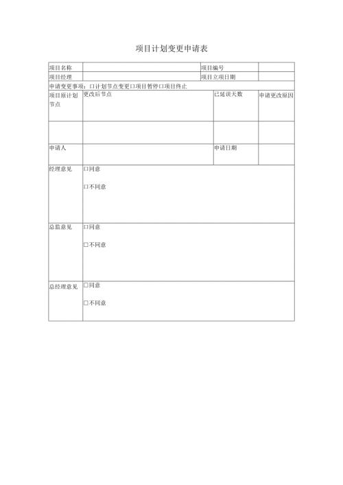项目计划变更申请表.docx
