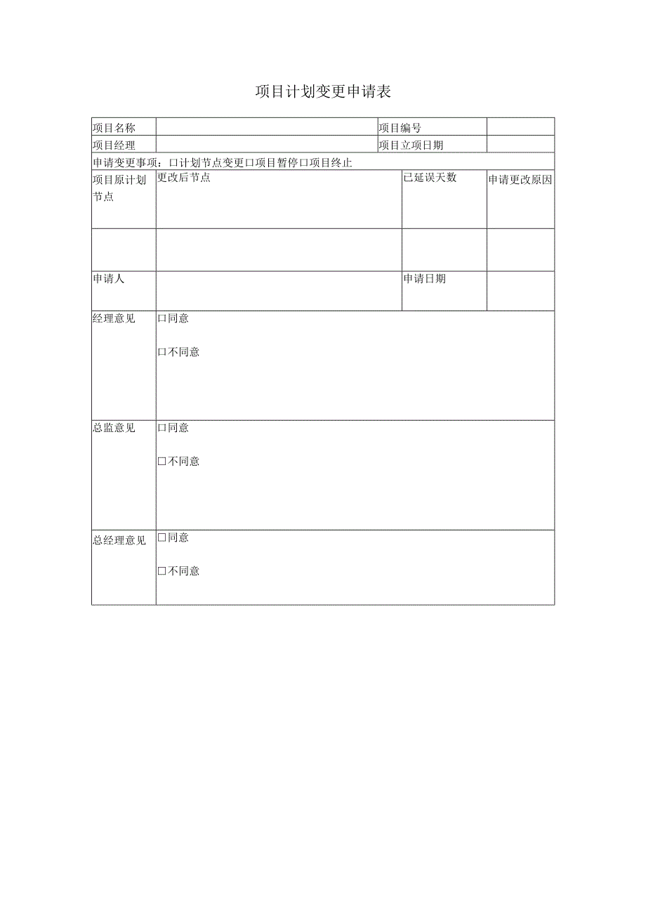 项目计划变更申请表.docx_第1页