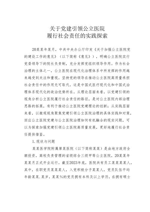 关于党建引领公立医院履行社会责任的实践探索.docx