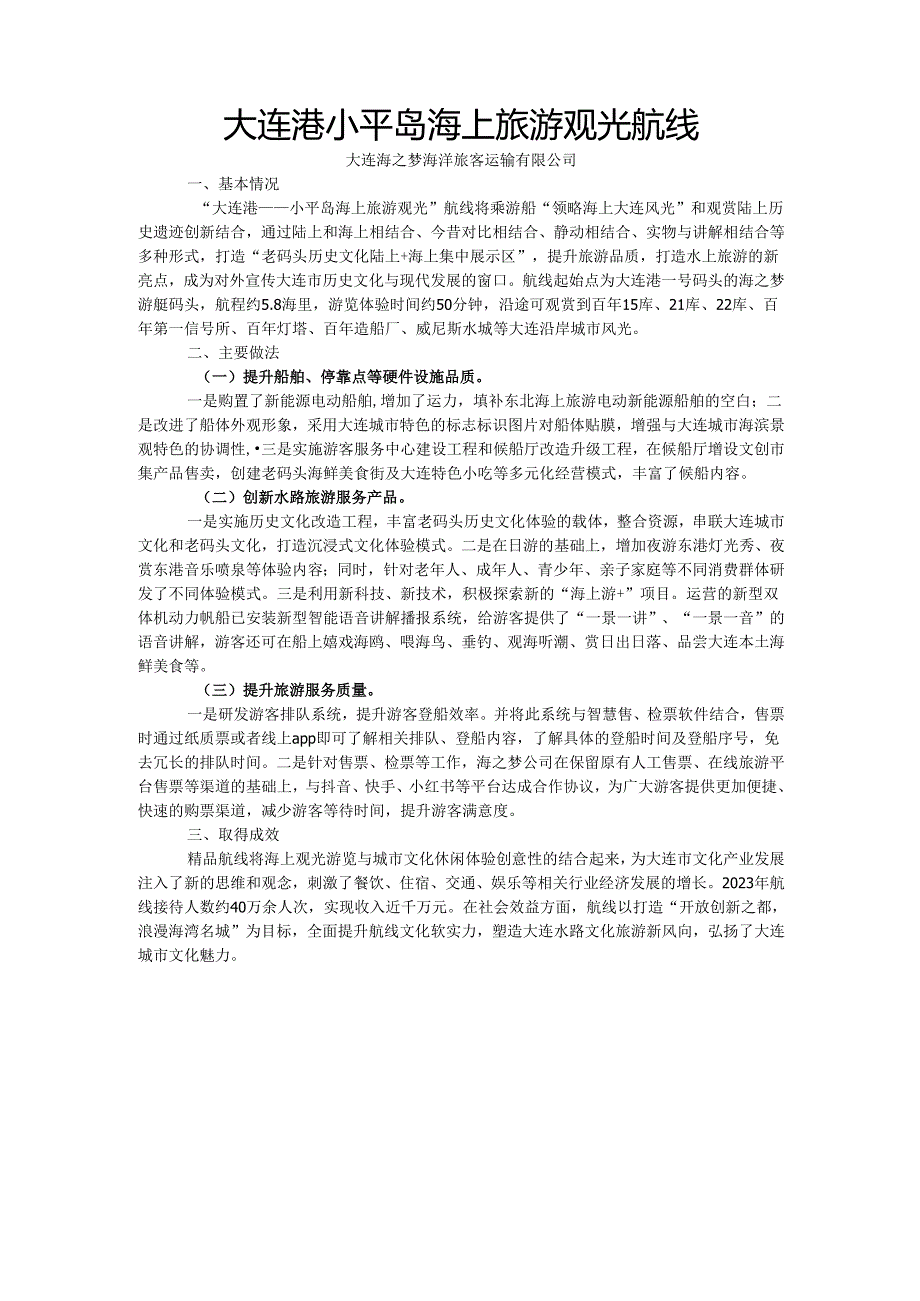 国内水路旅游客运精品航线典型案例-大连港小平岛海上旅游观光航线.docx_第1页