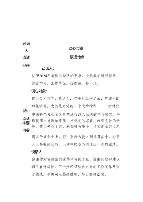 2024年谈心谈话记录表汇编.docx
