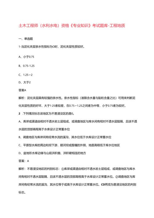 土木工程师（水利水电）资格《专业知识》考试题库-工程地质（重点题）.docx
