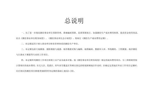 2009测绘生产成本费用定额.docx