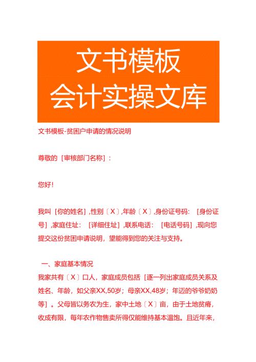 文书模板-贫困户申请的情况说明.docx