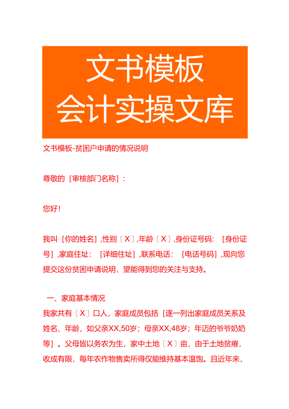 文书模板-贫困户申请的情况说明.docx_第1页