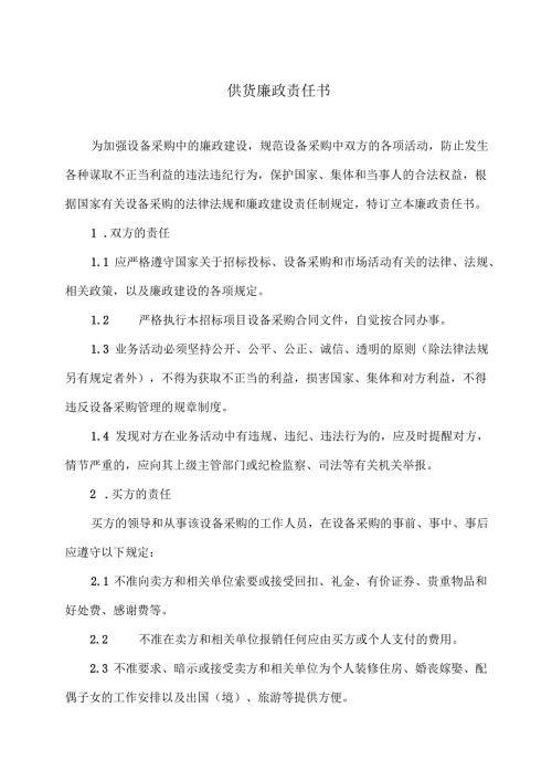 供货廉政责任书（2024年）.docx