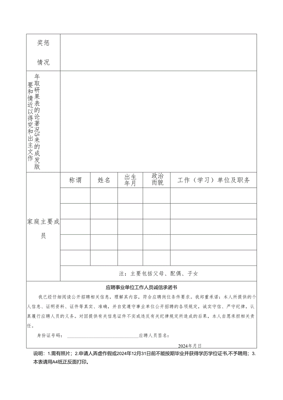 山东省教育厅直属事业单位招聘工作人员情况登记表.docx_第2页