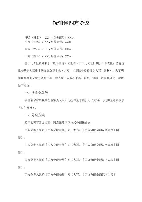 抚恤金四方协议范文模板.docx