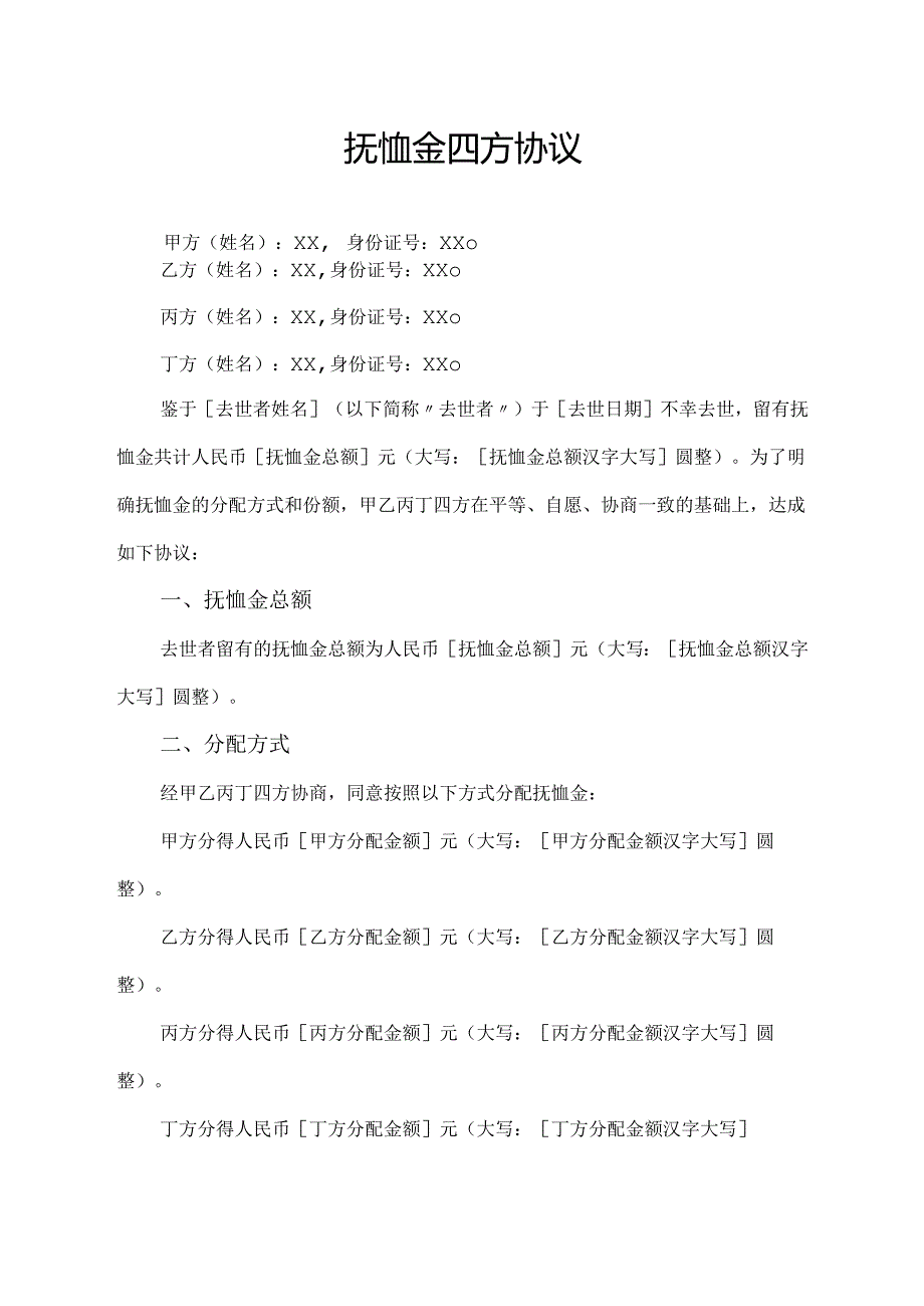 抚恤金四方协议范文模板.docx_第1页