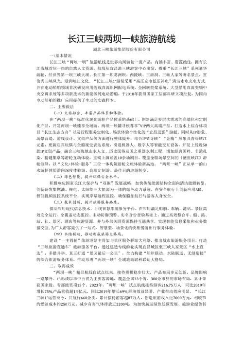 国内水路旅游客运精品航线典型案例-长江三峡两坝一峡旅游航线.docx