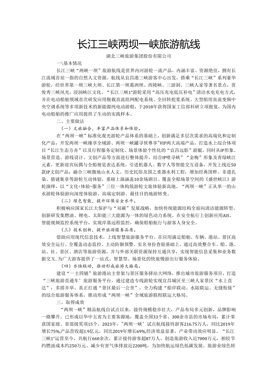 国内水路旅游客运精品航线典型案例-长江三峡两坝一峡旅游航线.docx_第1页