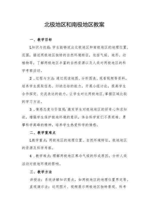 北极地区和南极地区教案.docx