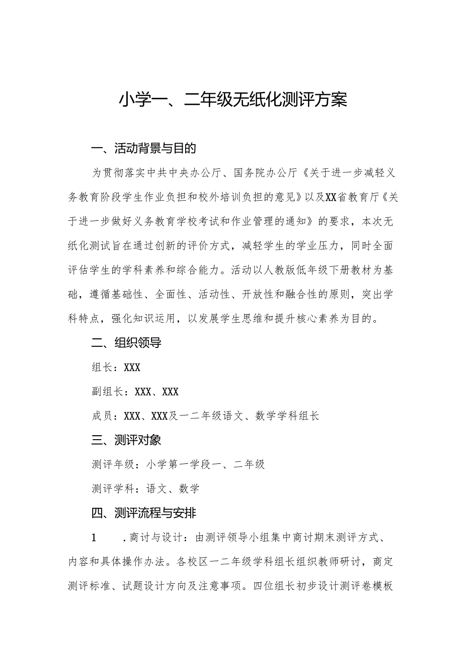 2024年小学一二年级非纸笔测试方案11篇.docx_第1页