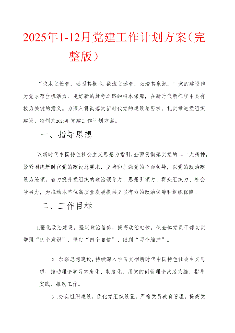 2025年1-12月党建工作计划方案（完整版）.docx_第1页