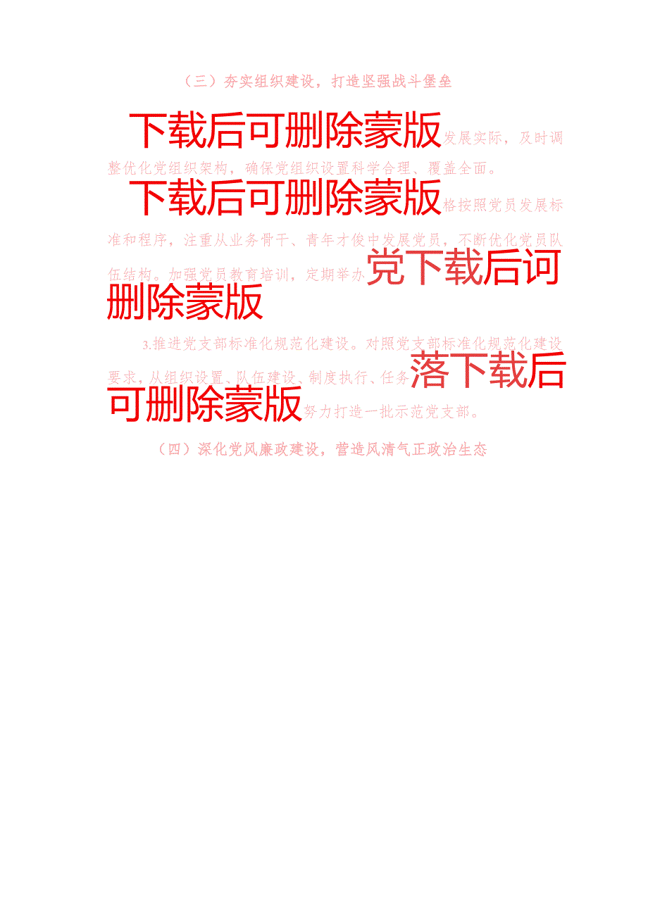 2025年1-12月党建工作计划方案（完整版）.docx_第3页