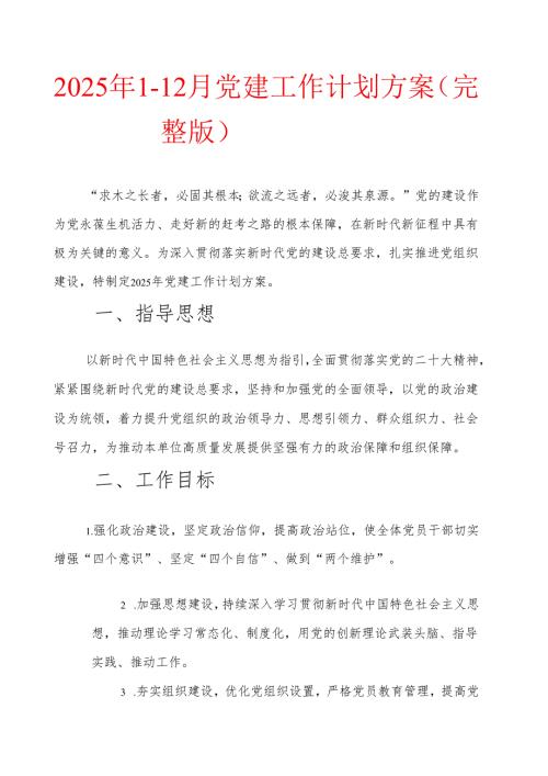 2025年1-12月党建工作计划方案（完整版）.docx