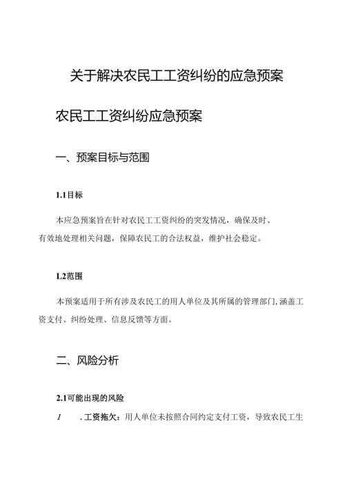 关于解决农民工工资纠纷的应急预案.docx