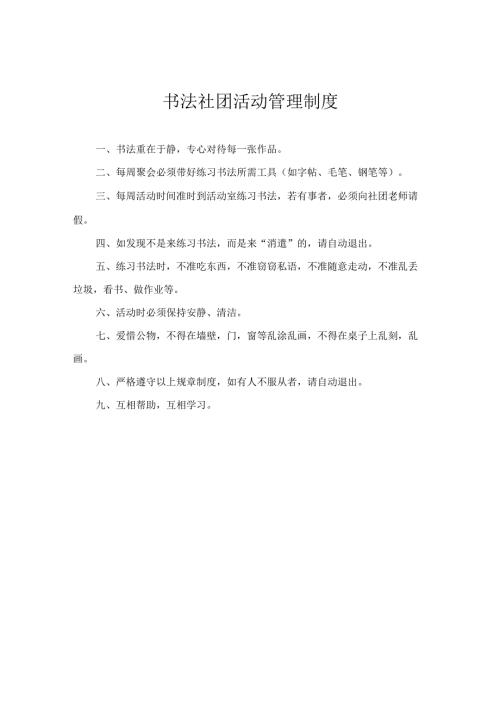书法社团活动管理制度.docx
