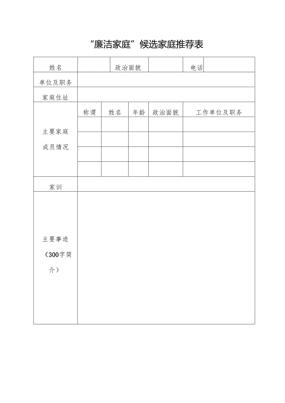 廉洁家庭推荐表登记表模板.docx_第1页
