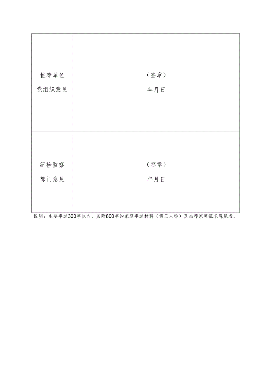 廉洁家庭推荐表登记表模板.docx_第2页