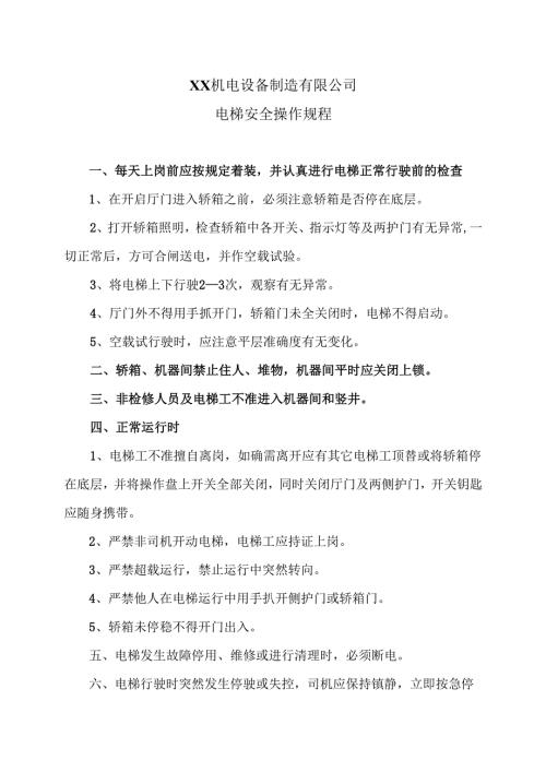 XX机电设备制造有限公司电梯安全操作规程（2012年）.docx