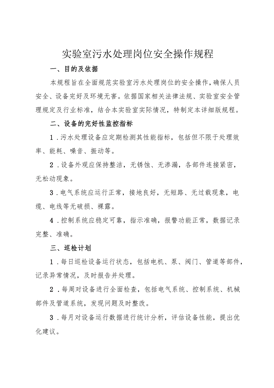 2025《实验室污水处理岗位安全操作规程》.docx_第1页