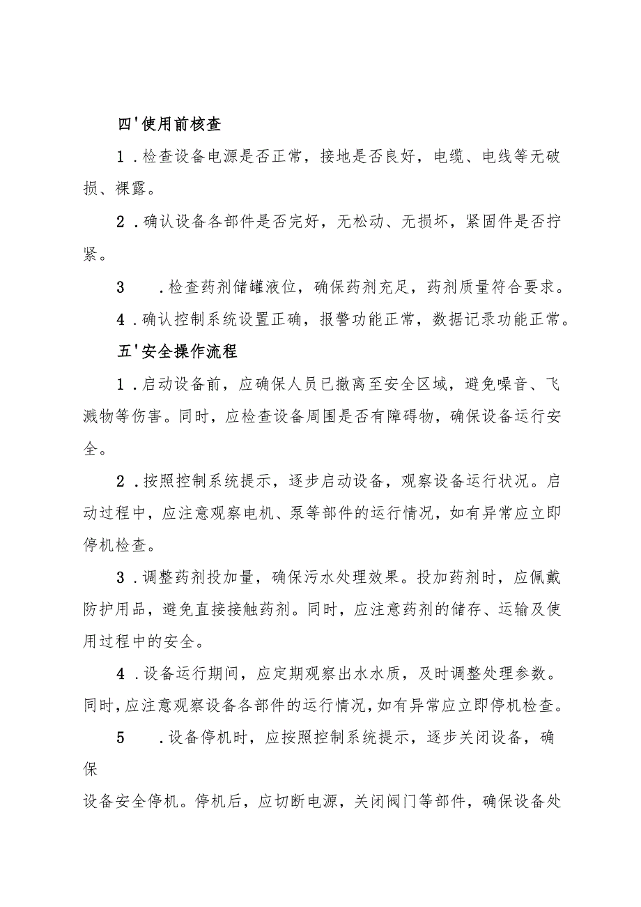 2025《实验室污水处理岗位安全操作规程》.docx_第2页