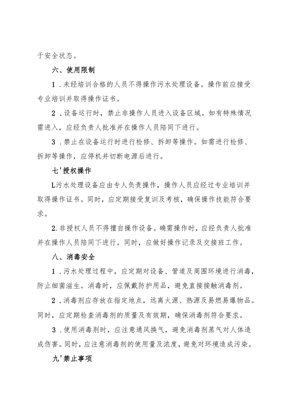 2025《实验室污水处理岗位安全操作规程》.docx_第3页