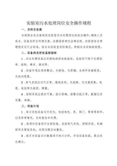 2025《实验室污水处理岗位安全操作规程》.docx