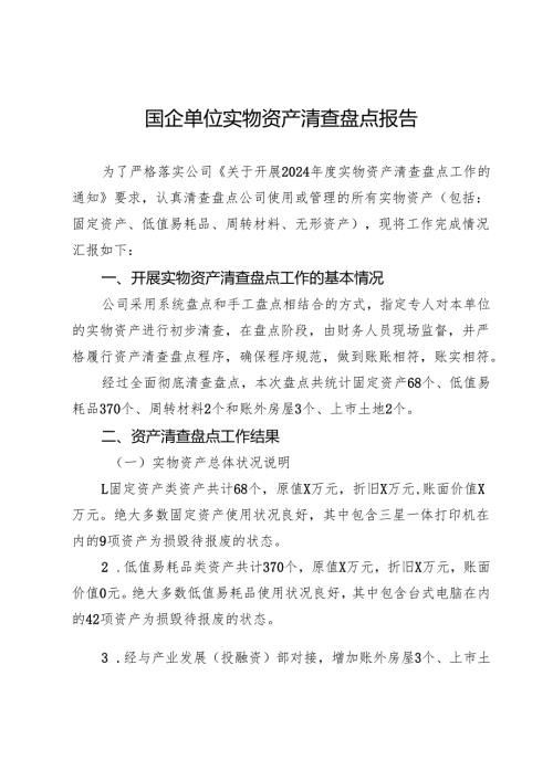 国企单位实物资产清查盘点报告.docx