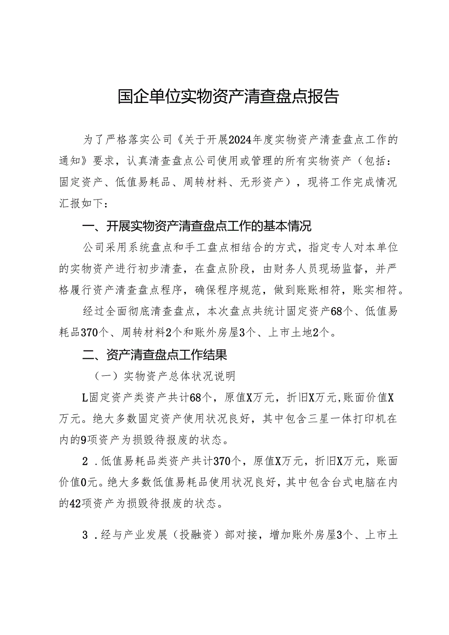 国企单位实物资产清查盘点报告.docx_第1页