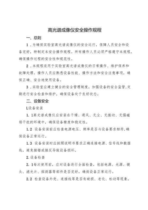 2025《高光谱成像仪安全操作规程》.docx
