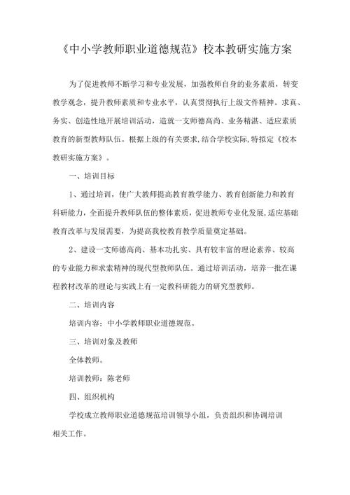 《中小学教师职业道德规范》校本教研实施方案.docx
