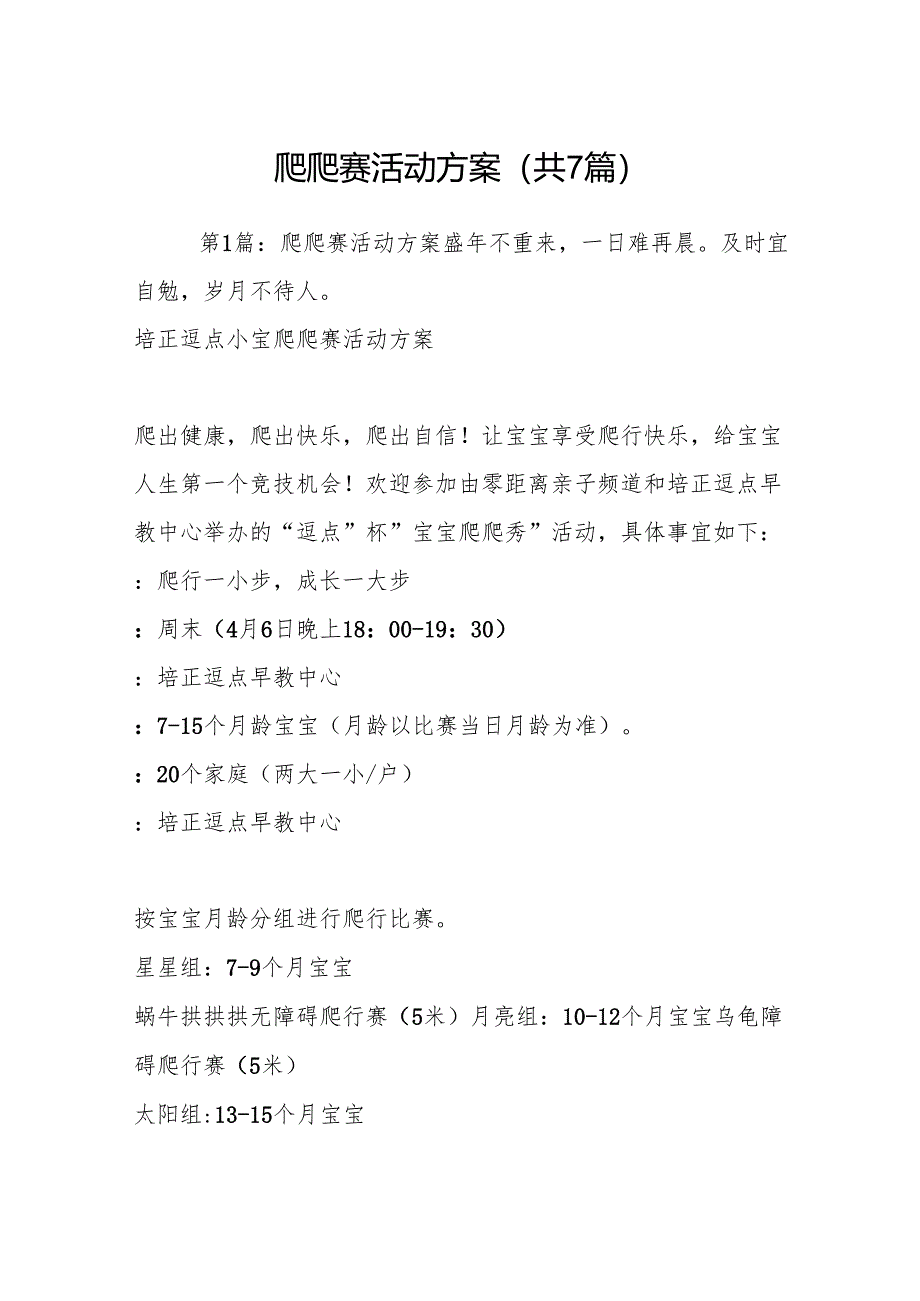 爬爬赛活动方案(共7篇).docx_第1页