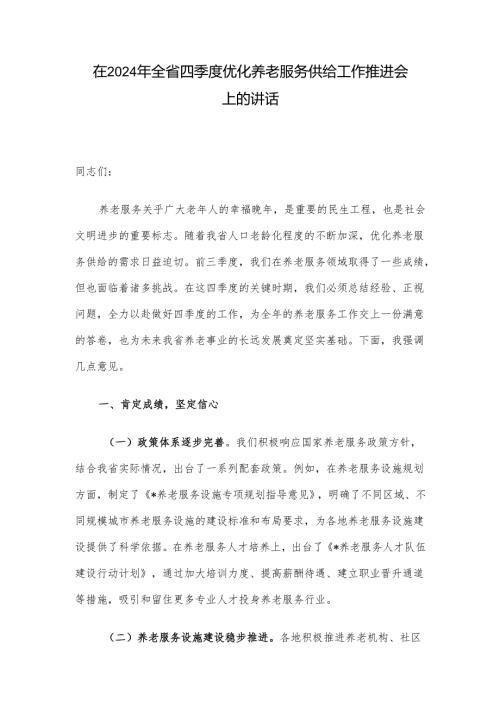在2024年全省四季度优化养老服务供给工作推进会上的讲话.docx