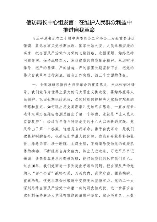 信访局长中心组发言：在维护人民群众利益中推进自我革命1.docx