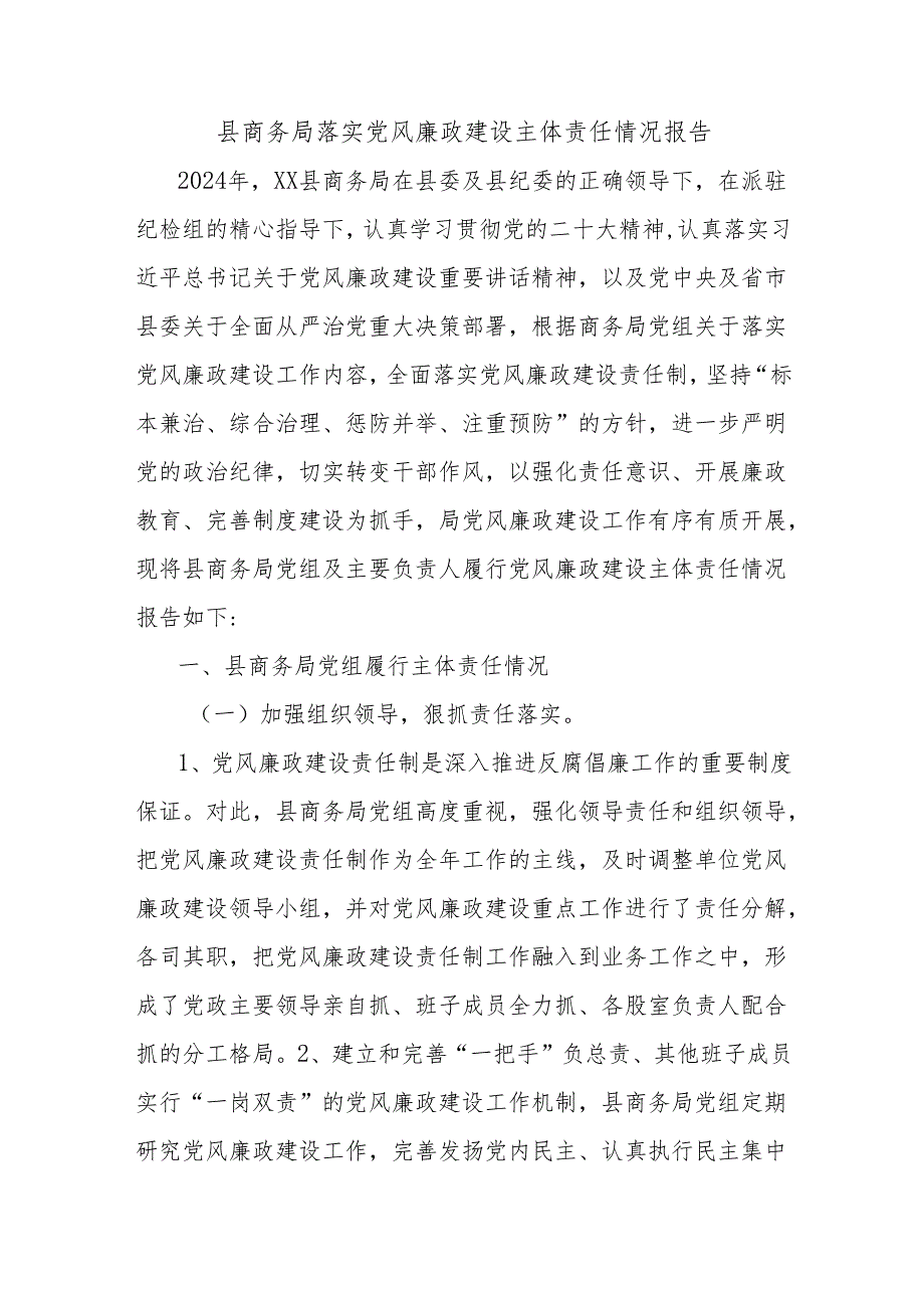 县商务局落实党风廉政建设主体责任情况报告.docx_第1页