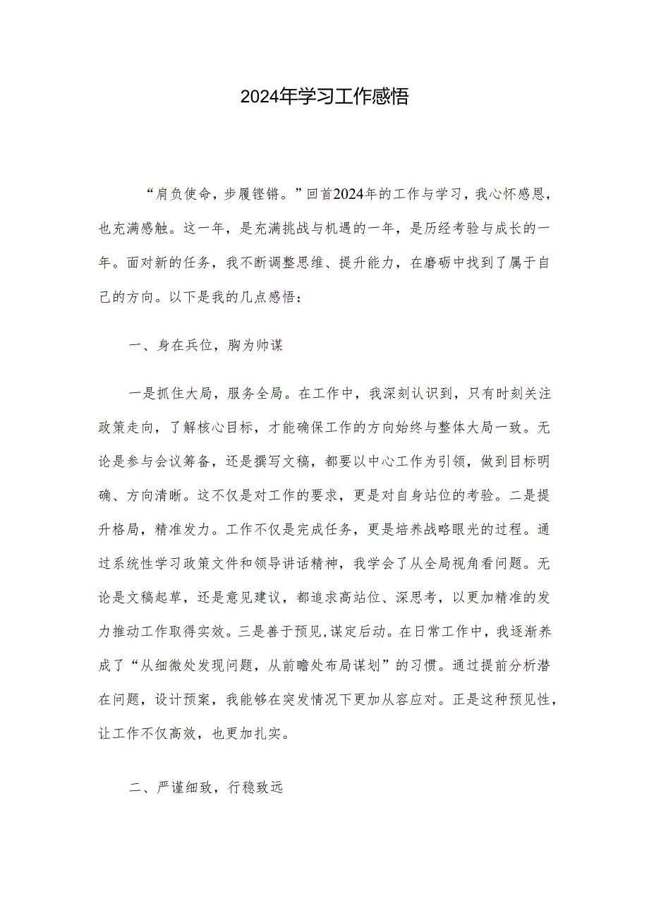 2024年学习工作感悟.docx_第1页