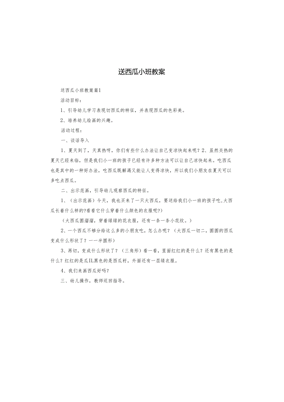 送西瓜小班教案.docx_第1页