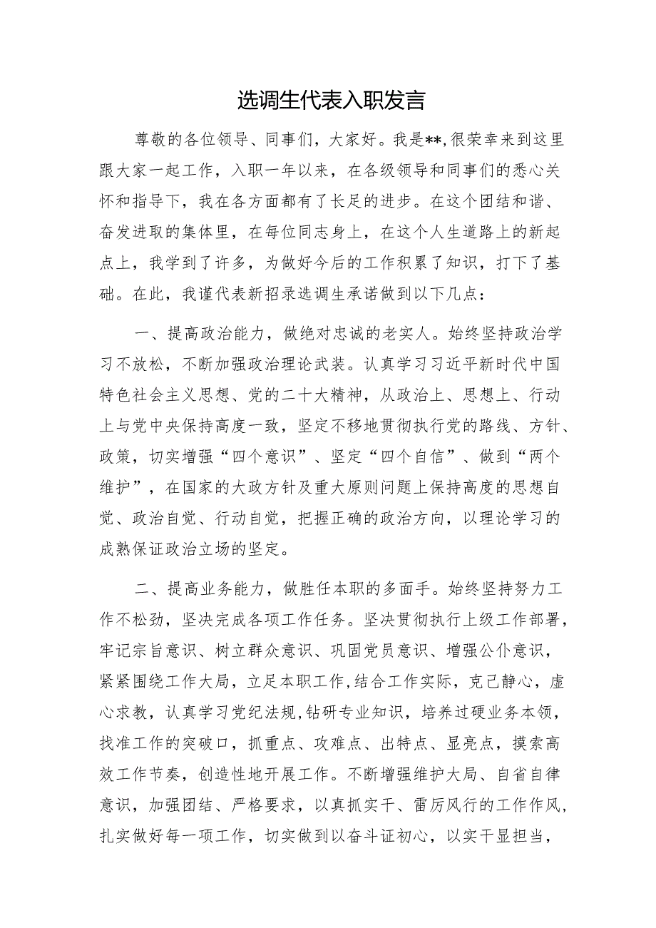 选调生代表入职发言1.docx_第1页